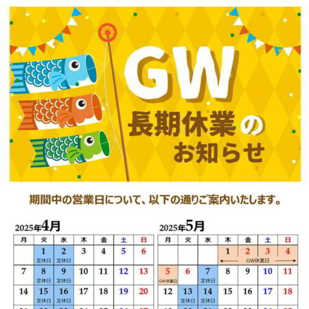 ＧＷ休業日のご案内
